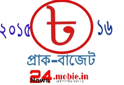 ব্যবসাবান্ধব ও জনবান্ধব বাজেট প্রণয়নের তাগিদ রয়েছে 
